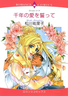 千年の愛を誓って【新装版】 1巻