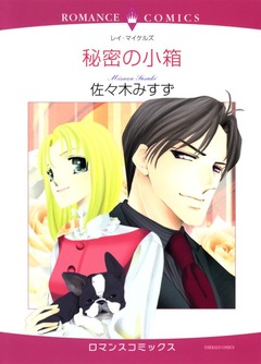 秘密の小箱【新装版】 1巻