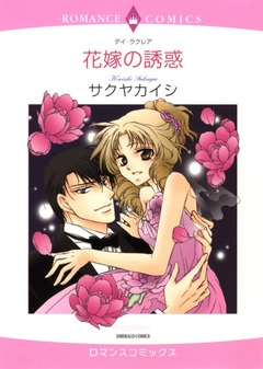 花嫁の誘惑【新装版】 1巻