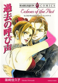 過去の呼び声【新装版】 1巻