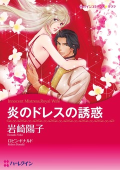 炎のドレスの誘惑【新装版】 1巻
