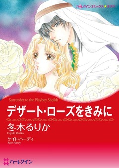 デザート・ローズをきみに【新装版】 1巻
