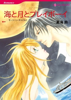 海と月とプレイボーイ【新装版】 1巻