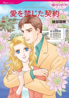 愛を禁じた契約【新装版】 1巻