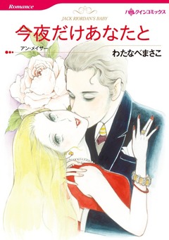 今夜だけあなたと【新装版】 1巻