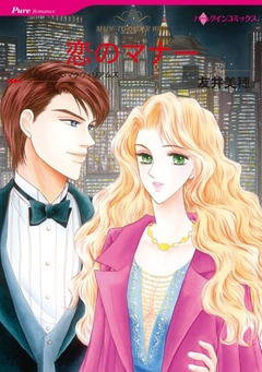 恋のマナー【新装版】 1巻