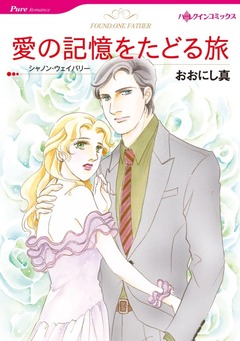 愛の記憶をたどる旅【新装版】 1巻