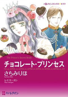 チョコレート・プリンセス【新装版】 1巻