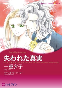 失われた真実【新装版】 1巻