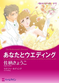 あなたとウエディング【新装版】 1巻