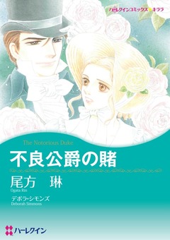 不良公爵の賭【新装版】 1巻