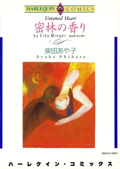 密林の香り【新装版】 1巻