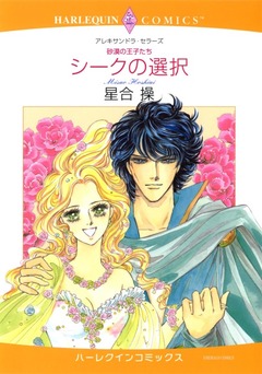 シークの選択【新装版】 1巻