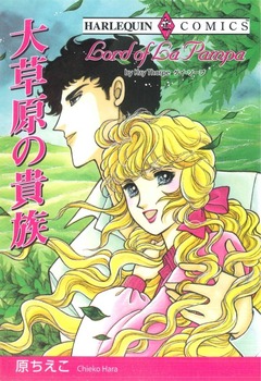 大草原の貴族【新装版】 1巻