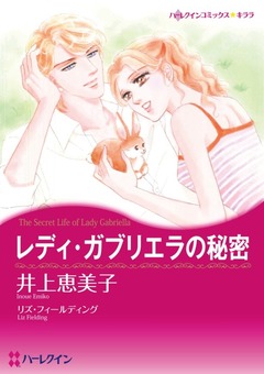 レディ・ガブリエラの秘密【新装版】 1巻