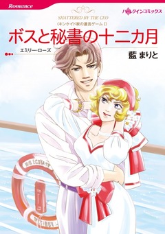 ボスと秘書の十二カ月【新装版】 1巻