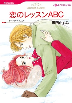 恋のレッスンABC【新装版】 1巻