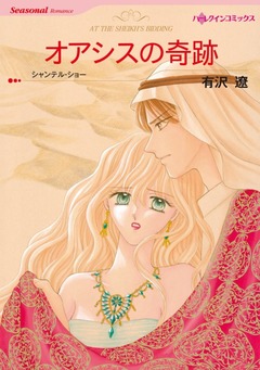 オアシスの奇跡【新装版】 1巻