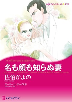 名も顔も知らぬ妻【新装版】 1巻
