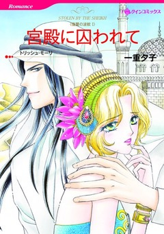 宮殿に囚われて【新装版】 1巻