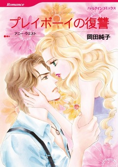 プレイボーイの復讐【新装版】 1巻