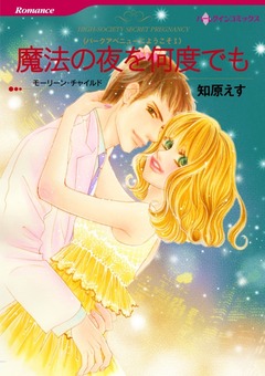 魔法の夜を何度でも【新装版】 1巻