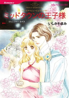 ミッドタウンの王子様【新装版】 1巻