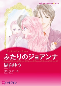 ふたりのジョアンナ【新装版】 1巻