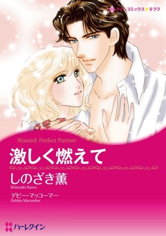 激しく燃えて【新装版】 1巻