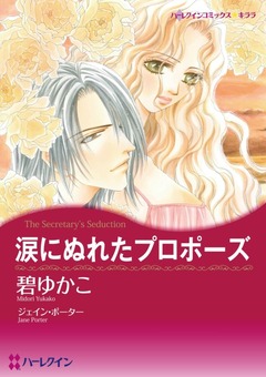 涙にぬれたプロポーズ【新装版】 1巻