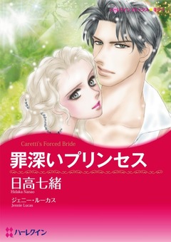 罪深いプリンセス【新装版】 1巻