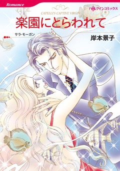 楽園にとらわれて【新装版】 1巻