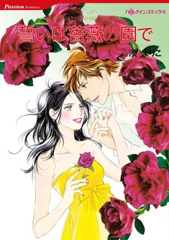 誓いは薔薇の園で【新装版】 1巻