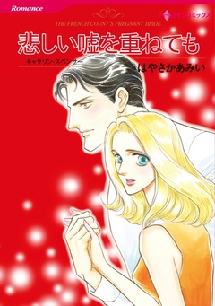 悲しい嘘を重ねても【新装版】 1巻