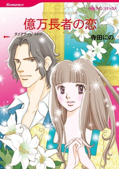 億万長者の恋【新装版】 1巻