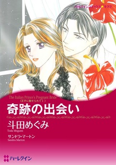 奇跡の出会い【新装版】 1巻