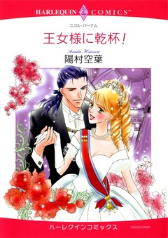 王女様に乾杯!【新装版】 1巻