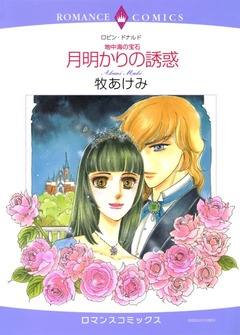 月明かりの誘惑【新装版】 1巻
