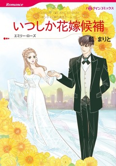 いつしか花嫁候補【新装版】 1巻