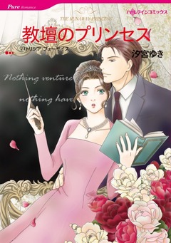 教壇のプリンセス【新装版】 1巻