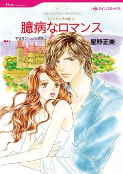 臆病なロマンス【新装版】 1巻
