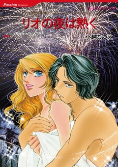 リオの夜は熱く【新装版】 1巻
