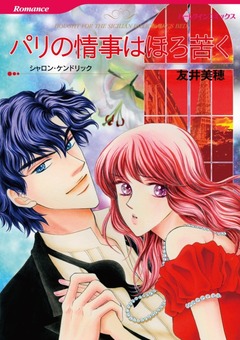 パリの情事はほろ苦く【新装版】 1巻