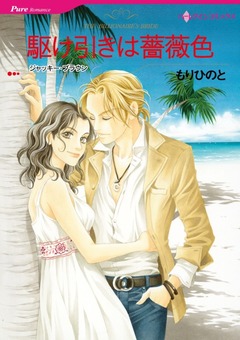 駆け引きは薔薇色【新装版】 1巻