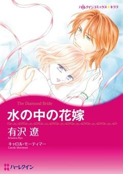 水の中の花嫁【新装版】 1巻