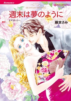 週末は夢のように【新装版】 1巻