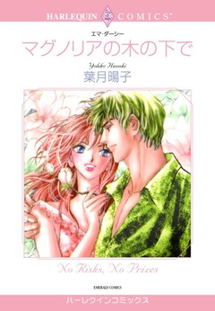 マグノリアの木の下で【新装版】 1巻