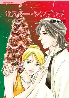 ミスター・シンデレラ【新装版】 1巻