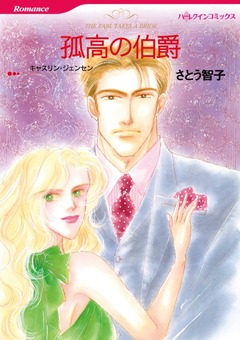 孤高の伯爵【新装版】 1巻