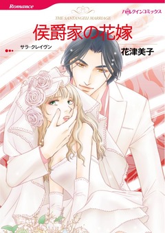 侯爵家の花嫁【新装版】 1巻